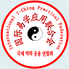 “國際易學(xué)應(yīng)用聯(lián)合會”印鑒