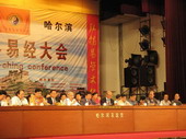 圖為第十回世界易經(jīng)大會主席臺,右起第三人為李洪成老師