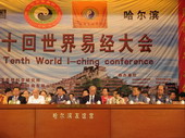 第十回世界易經(jīng)大會主席臺,右起第一人為李洪成老師