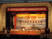 第十回世界易經(jīng)大會主席臺全景
