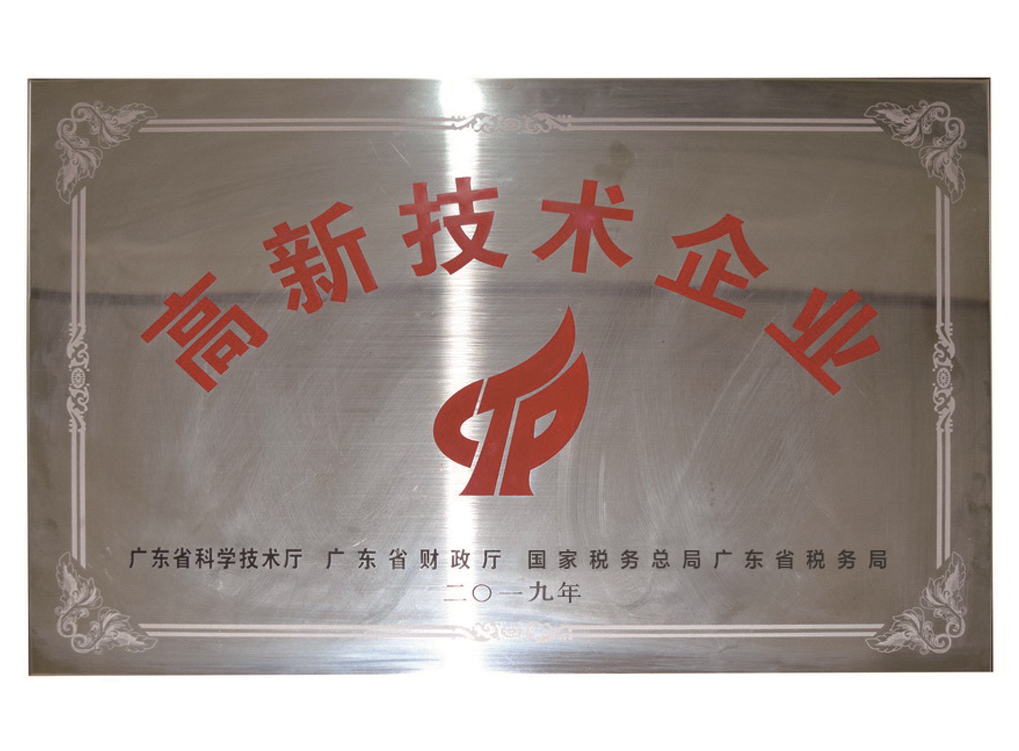 高新技術(shù)企業(yè)
